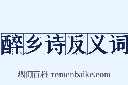 醉乡诗反义词是什么意思的图片